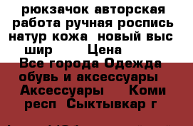 рюкзачок авторская работа ручная роспись натур.кожа  новый выс.31, шир.32, › Цена ­ 11 000 - Все города Одежда, обувь и аксессуары » Аксессуары   . Коми респ.,Сыктывкар г.